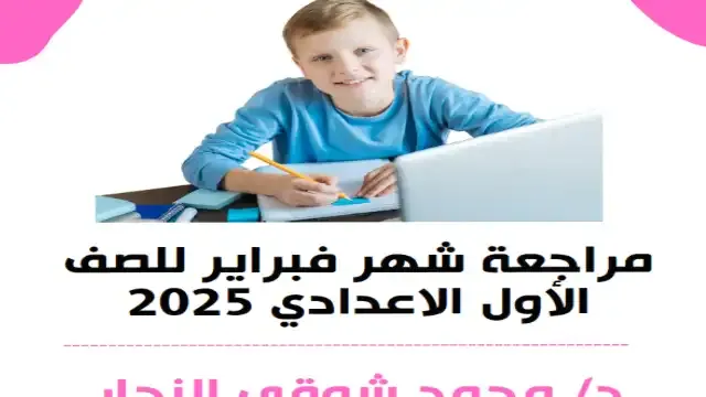 اروع مراجعة لامتحان شهر فبراير فى اللغة الانجليزية للصف الاول الاعدادي الترم الثانى 2025