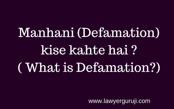 Manhani (Defamation) kise kahte hai ? ( What is Defamation?)