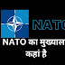 नाटो का मुख्यालय कहां है (nato ka mukhyalay kahan hai) | नाटो (NATO) क्या है, नाटो की स्थापना, मुख्यालय और सदस्य देश