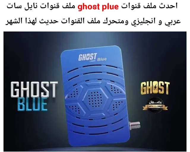 احدث ملف قنوات ghost plue 2024