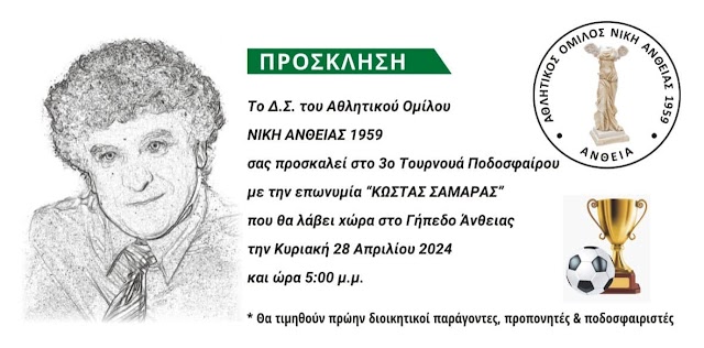 Κυριακή 28 Απριλίου 2024  στην Άνθεια το 3ο τουρνουά στη μνήμη του Κώστα Σαμαρά