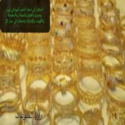 استقرار في اسعار الذهب اليوم في ليبيا وسوريا والعراق والسودان والسعودية والكويت والإمارات