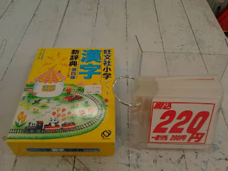 中古品　旺文社　小学漢字　新辞典　２２０円