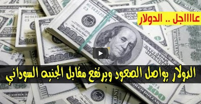 ارتفاع سعر الدولار واسعار العملات الاجنبية اليوم الجمعة 29 مارس 2019م في السودان بتداولات السوق السوداء