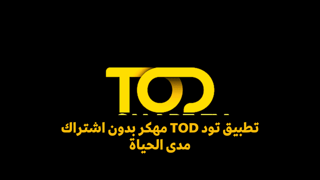 تحميل برنامج تود مهكر tod tv pro apk mod بدون اشتراك مدى الحياة للمشاهدة بي إن سبورت مجانا للاندرويد وللايفون تنزيل برابط مباشر من ميديا فاير