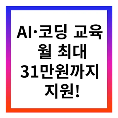 K-디지털 훈련 신청하기｜AI·코딩 교육 ‘0원’에 받고 월 최대 31만 원까지 지원!