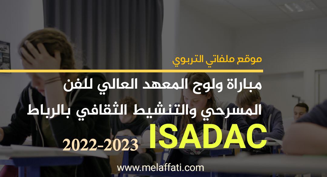 مباراة ولوج المعهد العالي للفن المسرحي والتنشيط الثقافي بالرباط - ISADAC - 2022/2023