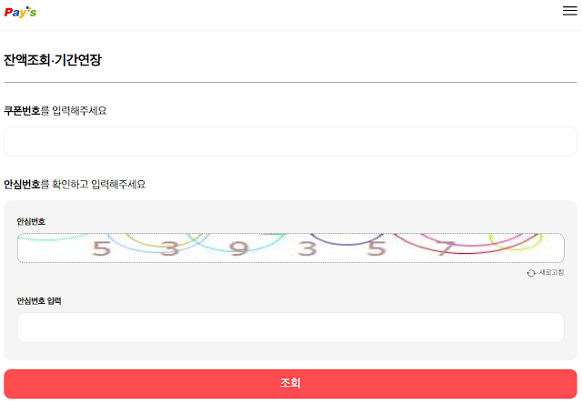 페이즈 외식상품권 잔액조회