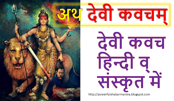 Devi kavach in Hindi |देवी कवच हिंदी भावार्थ के साथ