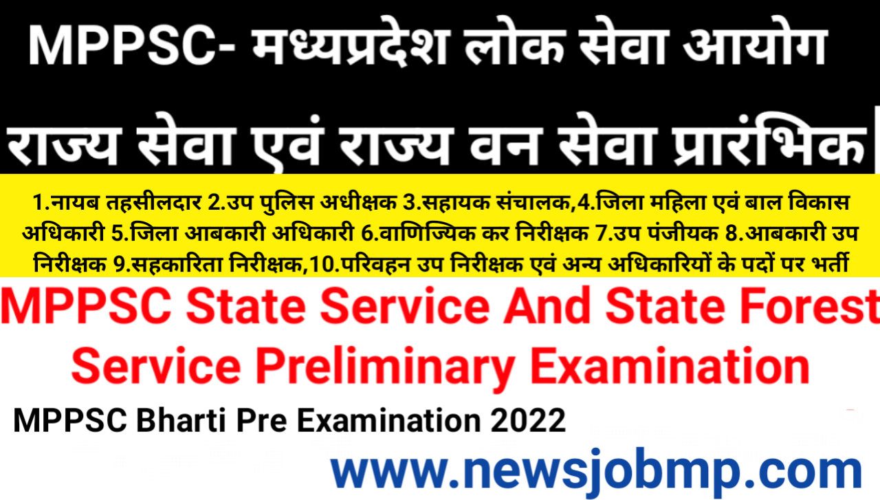 MPPSC Bharti 2022, MPPSC Preliminary 2022- MPPSC |मध्यप्रदेश लोक सेवा आयोग राज्य सेवा एवं राज्य वन सेवा प्रारंभिक परीक्षा