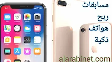 أقوى مسابقات ربح هواتف حقيقية مجاناً