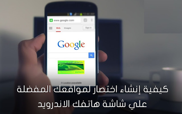 الآن اليك كيفية إنشاء تطبيق ويب (اختصار) باستخدام Android؟