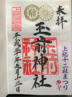 玉前神社 上総十二社祭り 限定御朱印