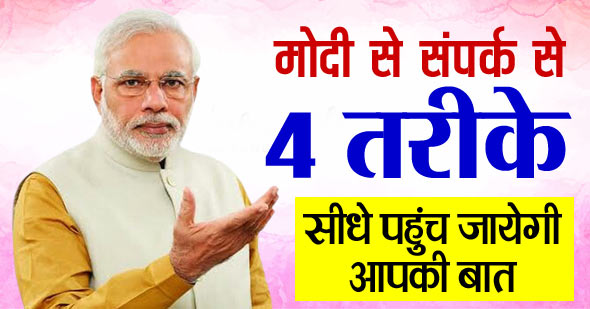 जानिये, मोदी से सीधे संपर्क करने के 4 आसान तरीकें