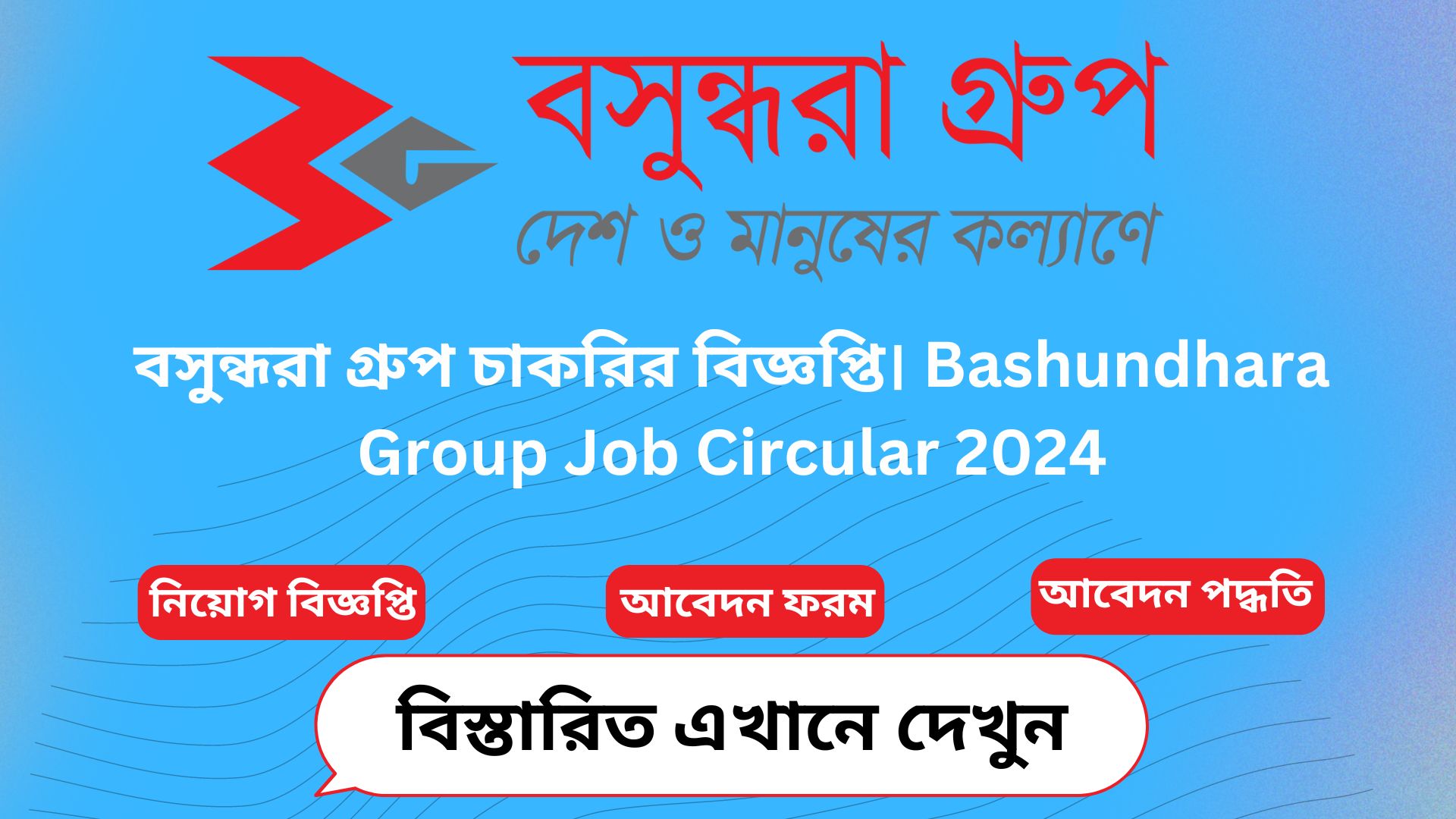 বসুন্ধরা গ্রুপ চাকরির বিজ্ঞপ্তি । Bashundhara Group Job Circular 2024