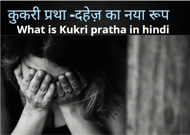  कुकरी प्रथा -दहेज़ का नया रूप | What is Kukri pratha in hindi | Divya-Article