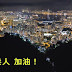 中秋夜・獅子山頭