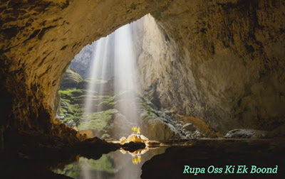 विश्व की सबसे बड़ी गुफा "हैंग सोंन डूंग गुफा" ~ The World Largest Cave "Hang Son Doong"