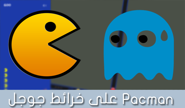 العب لعبة Pacman على خرائط جوجل