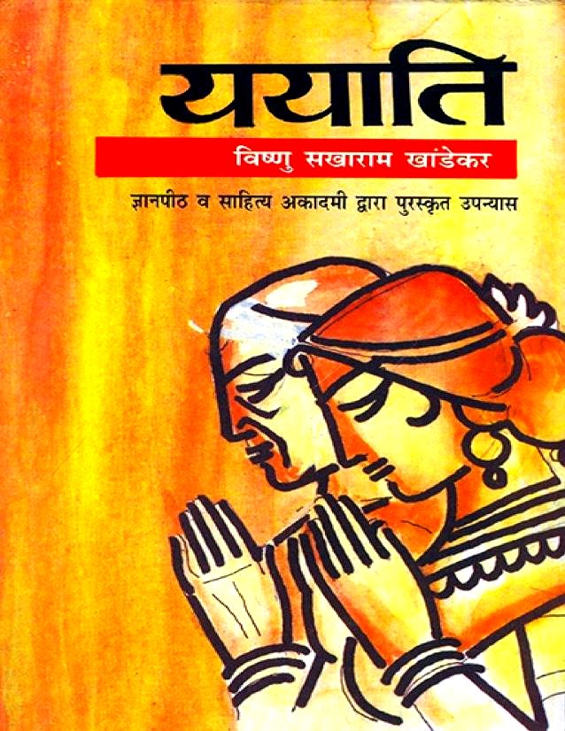 ययाति (वी. एस. खांडेकर) हिन्दी उपन्यास पीडीएफ | Yayati (V. S. Khandekar) Hindi Novel PDF