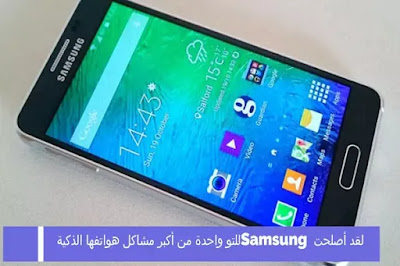 لقد أصلحت Samsung للتو واحدة من أكبر مشاكل هواتفها الذكية