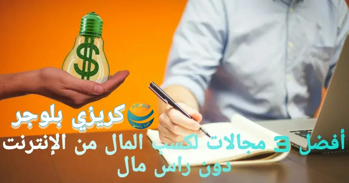 أفضل طرق الربح 3 مجالات لربح المال من الإنترنت دون راس مال