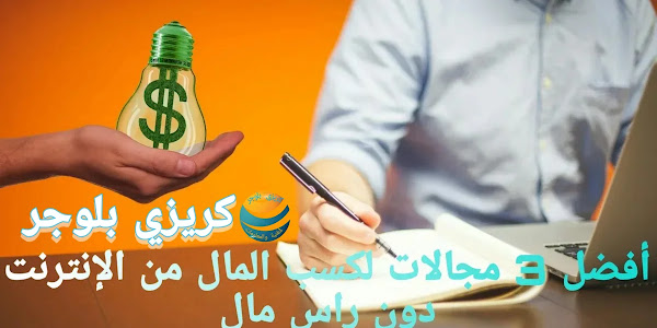 أفضل طرق الربح 3 مجالات لربح المال من الإنترنت دون راس مال