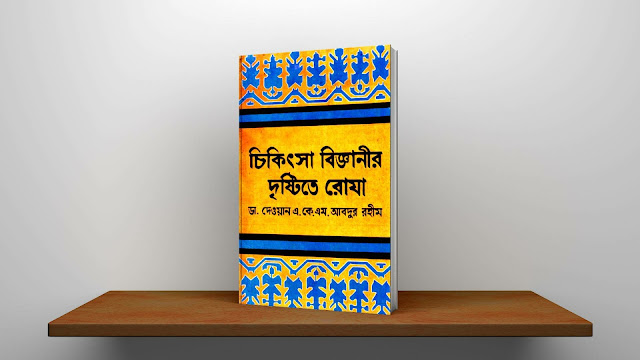 রোজার উপকারিতা নিয়ে বই ‘চিকিৎসা বিজ্ঞানীর দৃষ্টিতে রােযা’ পিডিএফ | Bangla islamic book About Ramadan pdf download