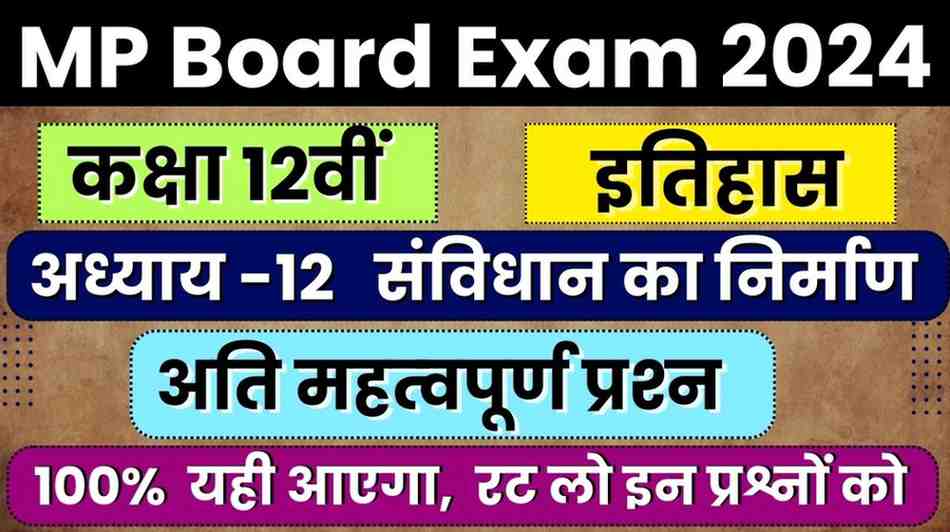 Class 12 History NCERT Chapter 12 samvidhan ka nirman Important Question in Hindi || कक्षा 12वीं इतिहास एनसीईआरटी अध्‍याय 12 संविधान का निर्माण अति महत्‍वपूर्ण प्रश्‍न हिंदी में MP Board Exam 2024