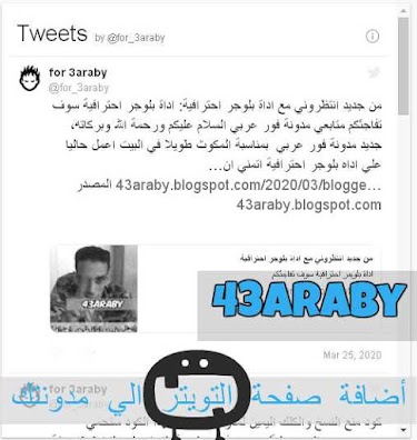اضافات بلوجر صندوق تغريدات تويتر