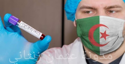 بلغت حالات الإصابة المؤكدة بفيروس كورونا في الجزائر 