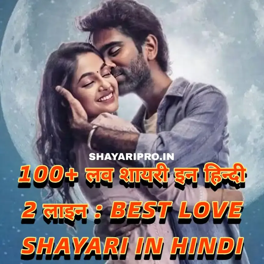 BEST LOVE SHAYARI IN HINDI