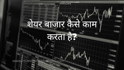 Stock Market Kay Hai in Hindi