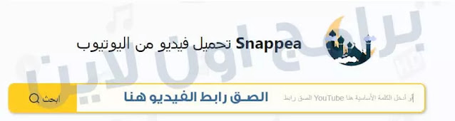 موقع snappea للتحميل الفيديوهات من اليوتيوب .