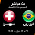 رابط مشاهدة مباراة البرازيل و سويسرا بث مباشر بدون تقطيع بجودة عالية يوتيوب - Brazil x Switzerland World Cup 2018 Live