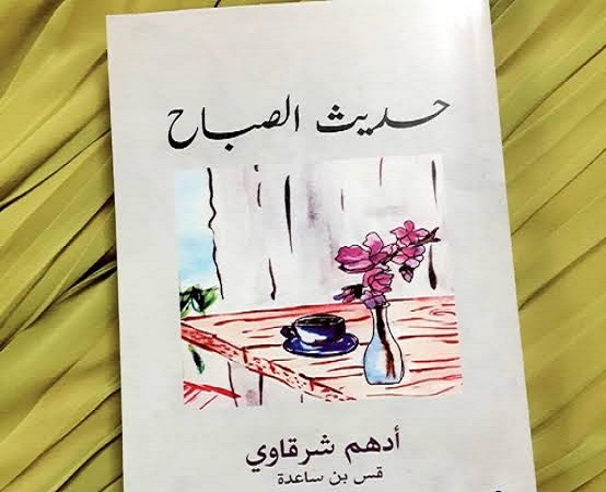 كتاب حديث الصباح_أدهم شرقاوي