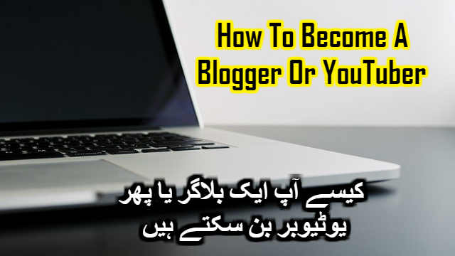 کیسے آپ ایک بلاگر یا پھر  یوٹیوبر  بن سکتے ہیں   Blogger ya YouTuber kaise banye