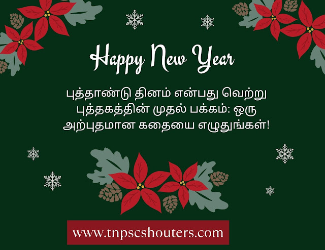 HAPPY NEW YEAR WISHES 2024 IN TAMIL / இனிய புத்தாண்டு வாழ்த்துக்கள் 2024