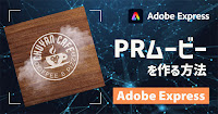 PRムービーを作る方法：Adobe Expressの使い方