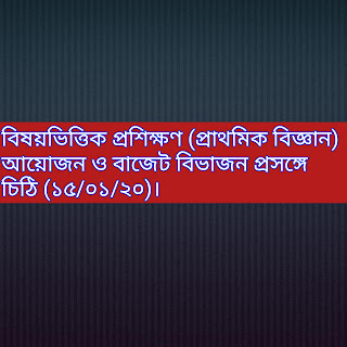 বিষয়ভিত্তিক প্রশিক্ষণ (প্রাথমিক বিজ্ঞান) আয়োজন ও বাজেট বিভাজন প্রসঙ্গে চিঠি (১৫/০১/২০)। 