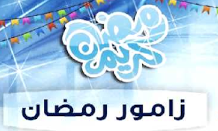 زامور رمضان في قلقيلية