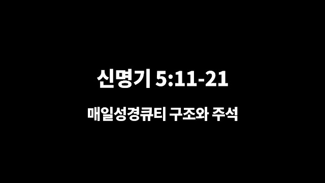 신명기 5장 11절-21절, 하나님만 섬기는 삶 - 매일성경 큐티 구조와 주석