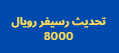 تحديث رسيفر رويال 8000