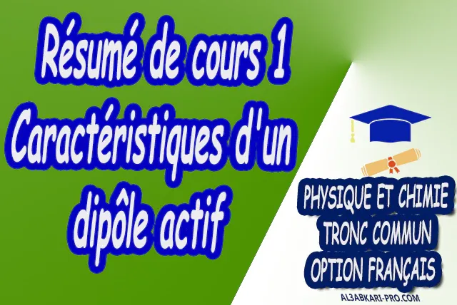 Caractéristiques d'un dipôle actif Physique et Chimie  Tronc commun  Tronc commun sciences  Tronc commun Technologies  Tronc commun biof option française  Devoir de Semestre 1  Devoirs de 2ème Semestre  maroc  Exercices corrigés  Cours  résumés  devoirs corrigés  exercice corrigé  prof de soutien scolaire a domicile  cours gratuit  cours gratuit en ligne  cours particuliers  cours à domicile  soutien scolaire à domicile  les cours particuliers  cours de soutien  des cours de soutien  les cours de soutien  professeur de soutien scolaire  cours online  des cours de soutien scolaire  soutien pédagogique