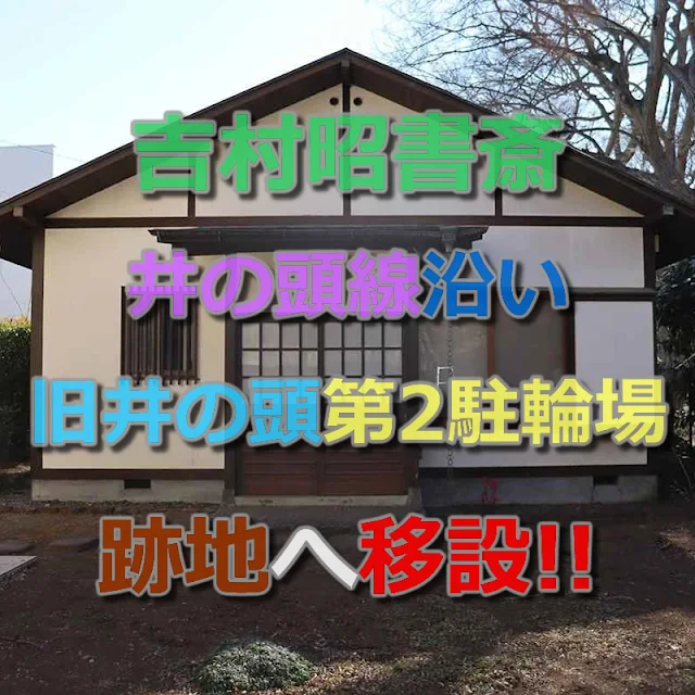 吉村昭書斎（仮称）が井の頭線沿いの旧井の頭第2駐輪場へ移設