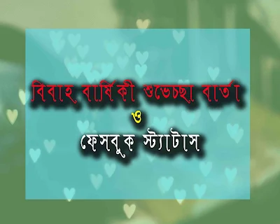 নিজের বিবাহ বার্ষিকী ফেসবুক স্ট্যাটাস