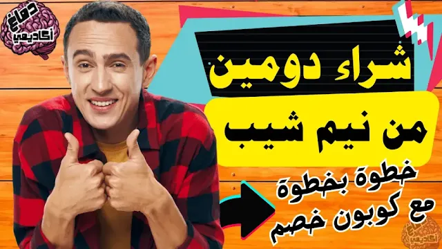 شراء دومين من نيم شيب خطوة بخطوة مع كوبون خصم نيم شيب