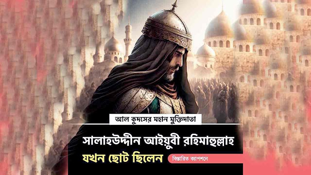 সালাহউদ্দীন আইয়ুবী রহিমাহুল্লাহ যখন ছোট ছিলেন