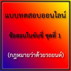 แบบทดสอบออนไลน์ ข้อสอบใบขับขี่ ชุดที่ 1 (กฎหมายว่าด้วยรถยนต์)