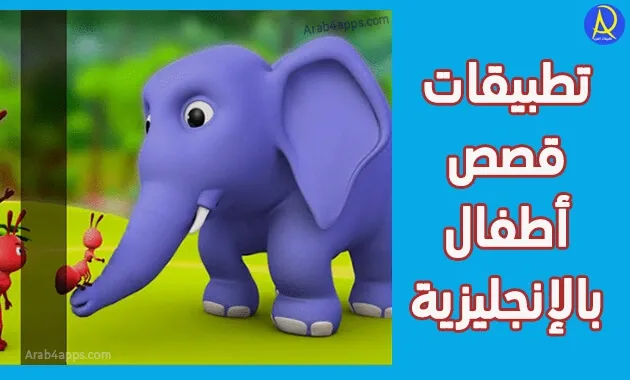 قصص بالإنجليزية للأطفال